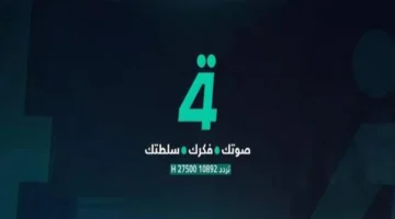 تحديث الرداد.. تردد قناة الرابعة العراقية الجديد يظهر على قمر نايل سات